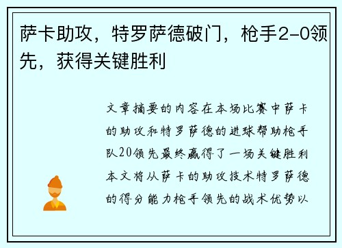 萨卡助攻,特罗萨德破门,枪手2-0领先,获得关键胜利 萨卡助攻,特罗萨德破门,枪手2-0领先,获得关键胜利