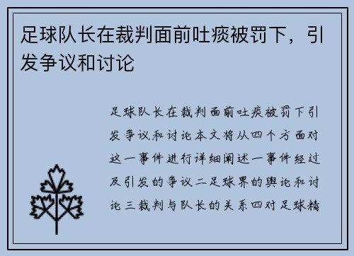 足球队长在裁判面前吐痰被罚下,引发争议和讨论 足球队长在裁判面前吐痰被罚下,引发争议和讨论