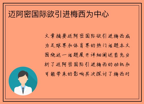 迈阿密国际欲引进梅西为中心 迈阿密国际欲引进梅西为中心