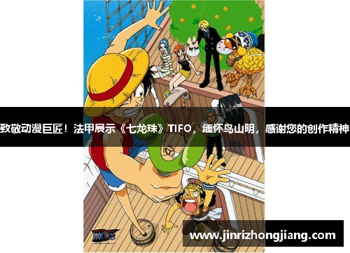 致敬动漫巨匠!法甲展示《七龙珠》TIFO,缅怀鸟山明,感谢您的创作精神 致敬动漫巨匠!法甲展示《七龙珠》TIFO,缅怀鸟山明,感谢您的创作精神