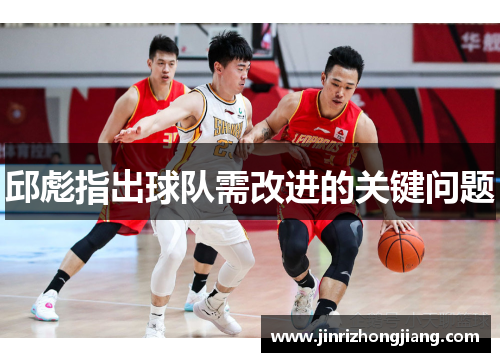 邱彪指出球队需改进的关键问题