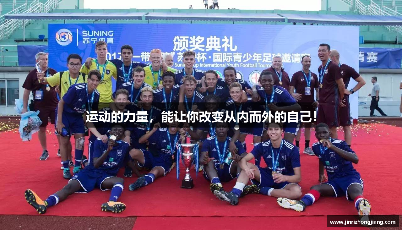 运动的力量，能让你改变从内而外的自己！